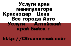 Услуги кран манипулятора Краснодар › Цена ­ 1 000 - Все города Авто » Услуги   . Алтайский край,Бийск г.